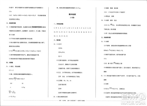 四川教育出版社2023年秋学情点评九年级化学上册人教版参考答案