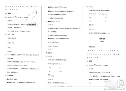 四川教育出版社2023年秋学情点评九年级化学上册人教版参考答案