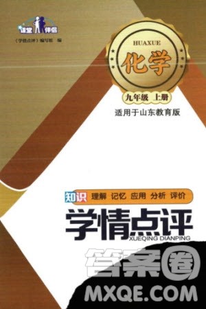 四川教育出版社2023年秋学情点评九年级化学上册鲁教版参考答案 四川教育出版社2023年秋学情点评九年级化学上册鲁教版参考答案