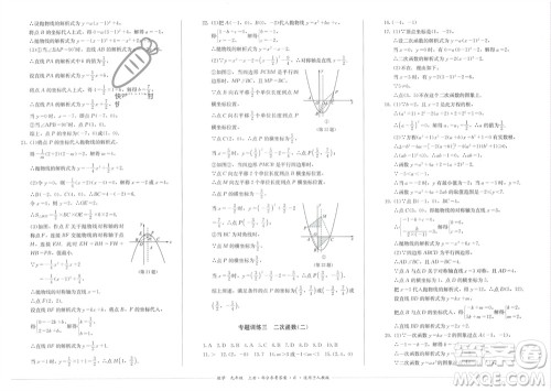 四川教育出版社2023年秋学情点评九年级数学上册人教版参考答案