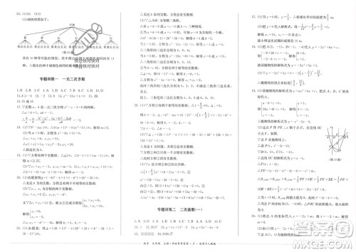 四川教育出版社2023年秋学情点评九年级数学上册人教版参考答案