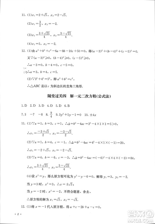四川教育出版社2023年秋学情点评九年级数学上册人教版参考答案