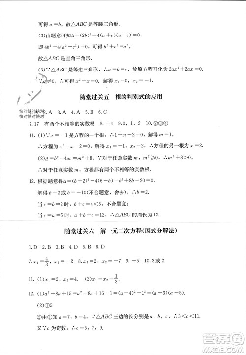 四川教育出版社2023年秋学情点评九年级数学上册人教版参考答案