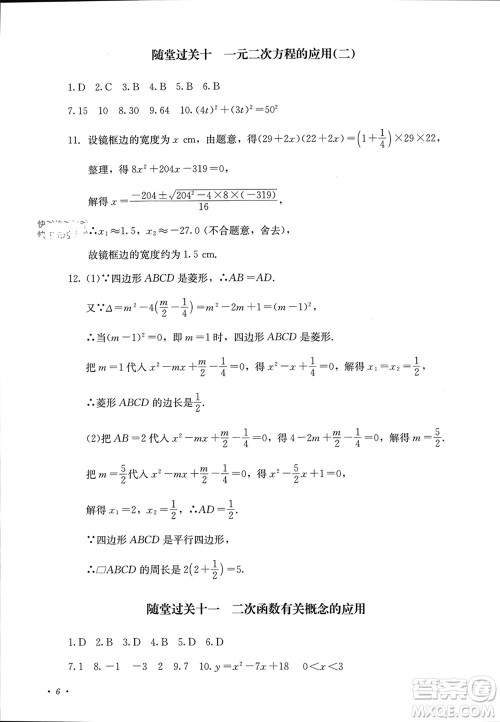 四川教育出版社2023年秋学情点评九年级数学上册人教版参考答案