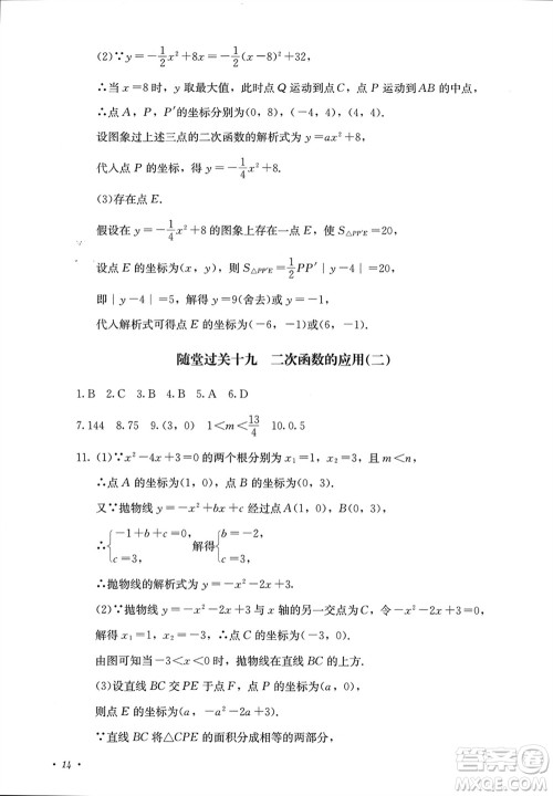 四川教育出版社2023年秋学情点评九年级数学上册人教版参考答案