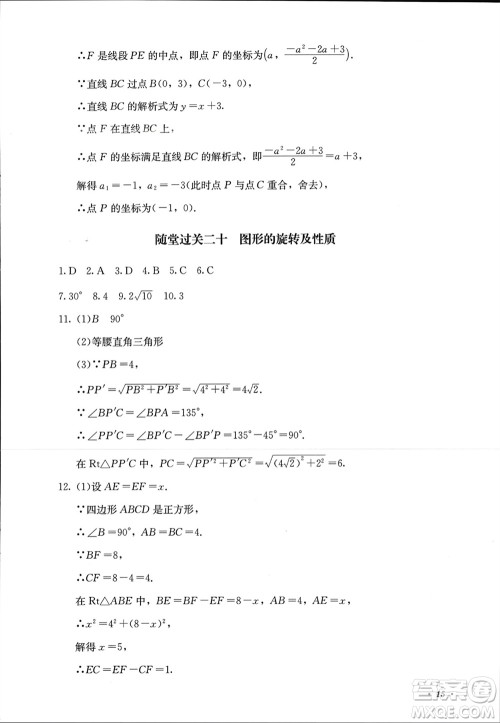 四川教育出版社2023年秋学情点评九年级数学上册人教版参考答案