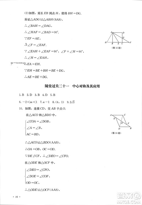 四川教育出版社2023年秋学情点评九年级数学上册人教版参考答案