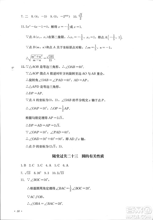 四川教育出版社2023年秋学情点评九年级数学上册人教版参考答案 四川教育出版社2023年秋学情点评九年级数学上册人教版参考答案