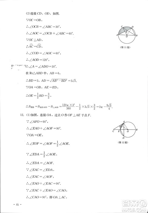 四川教育出版社2023年秋学情点评九年级数学上册人教版参考答案