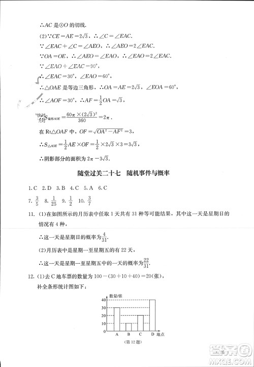 四川教育出版社2023年秋学情点评九年级数学上册人教版参考答案