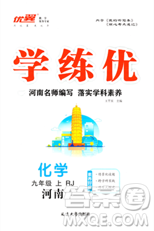 延边大学出版社2023年秋学练优九年级化学上册人教版河南专版答案