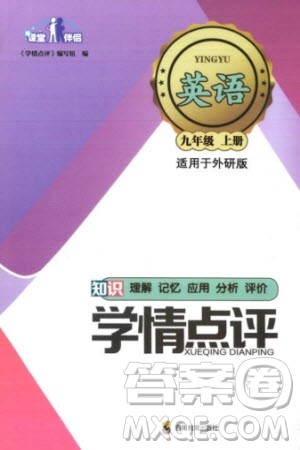 四川教育出版社2023年秋学情点评九年级英语上册外研版参考答案 四川教育出版社2023年秋学情点评九年级英语上册外研版参考答案