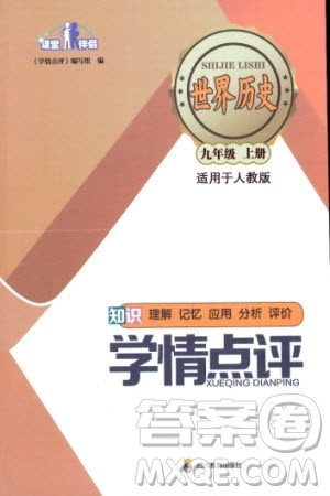 四川教育出版社2023年秋学情点评九年级世界历史上册人教版参考答案 四川教育出版社2023年秋学情点评九年级世界历史上册人教版参考答案