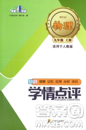 四川教育出版社2023年秋学情点评九年级物理上册人教版参考答案 四川教育出版社2023年秋学情点评九年级物理上册人教版参考答案