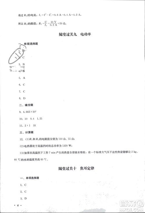 四川教育出版社2023年秋学情点评九年级物理上册人教版参考答案