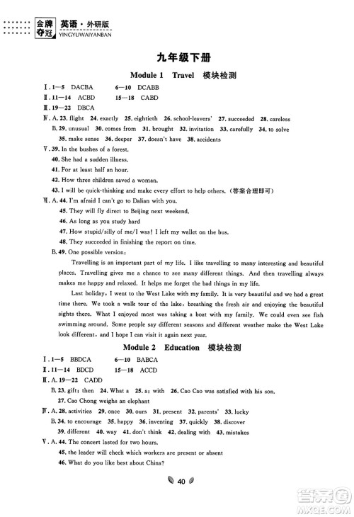 延边大学出版社2023年秋点石成金金牌夺冠九年级英语全一册外研版辽宁专版答案 延边大学出版社2023年秋点石成金金牌夺冠九年级英语全一册外研版辽宁专版答案