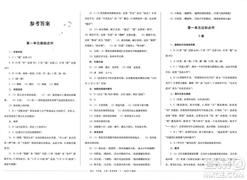 四川教育出版社2023年秋学情点评九年级语文上册人教版参考答案 四川教育出版社2023年秋学情点评九年级语文上册人教版参考答案