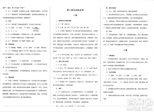 四川教育出版社2023年秋学情点评九年级语文上册人教版参考答案