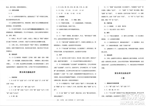 四川教育出版社2023年秋学情点评九年级语文上册人教版参考答案