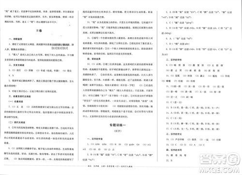 四川教育出版社2023年秋学情点评九年级语文上册人教版参考答案