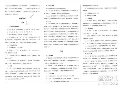 四川教育出版社2023年秋学情点评九年级语文上册人教版参考答案