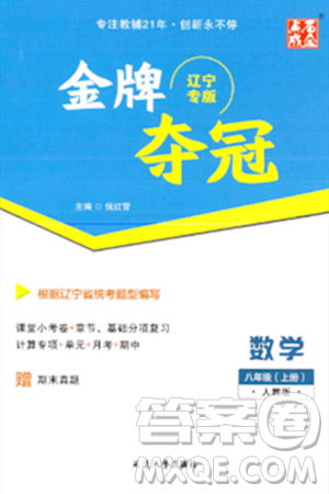 延边大学出版社2023年秋点石成金金牌夺冠八年级数学上册人教版辽宁专版答案