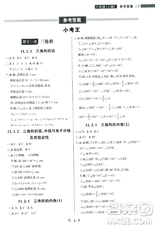 延边大学出版社2023年秋点石成金金牌夺冠八年级数学上册人教版辽宁专版答案