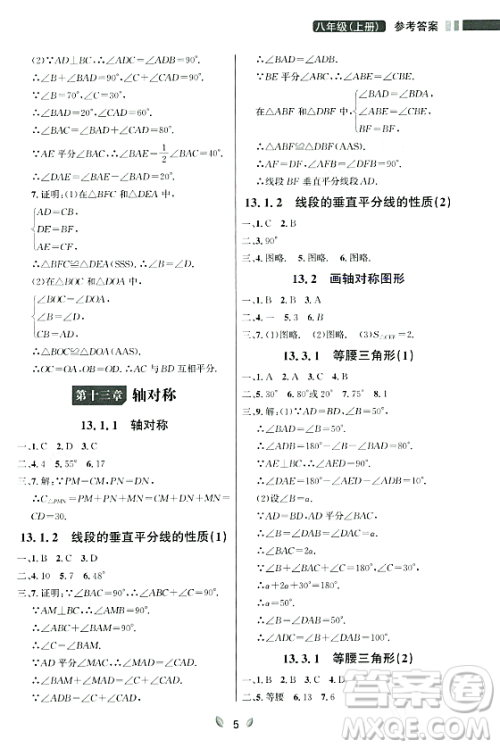 延边大学出版社2023年秋点石成金金牌夺冠八年级数学上册人教版辽宁专版答案
