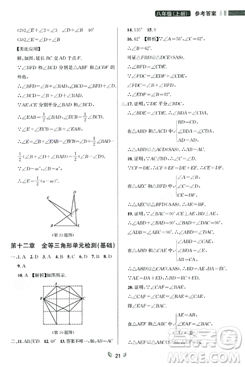 延边大学出版社2023年秋点石成金金牌夺冠八年级数学上册人教版辽宁专版答案
