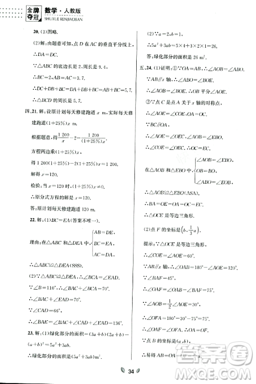 延边大学出版社2023年秋点石成金金牌夺冠八年级数学上册人教版辽宁专版答案