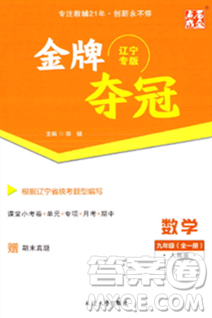 延边大学出版社2023年秋点石成金金牌夺冠九年级数学全一册人教版辽宁专版答案