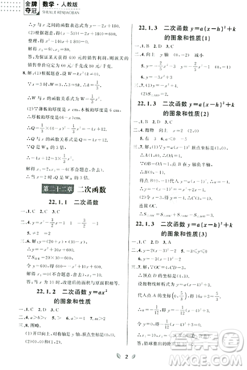 延边大学出版社2023年秋点石成金金牌夺冠九年级数学全一册人教版辽宁专版答案