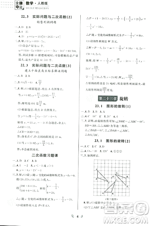 延边大学出版社2023年秋点石成金金牌夺冠九年级数学全一册人教版辽宁专版答案