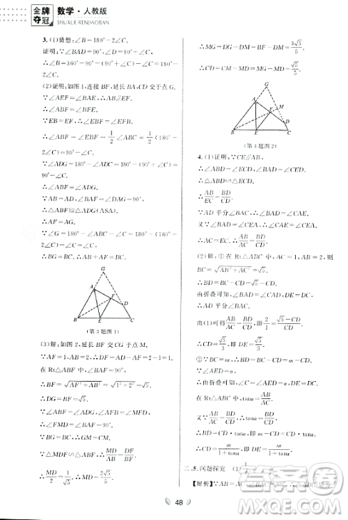 延边大学出版社2023年秋点石成金金牌夺冠九年级数学全一册人教版辽宁专版答案