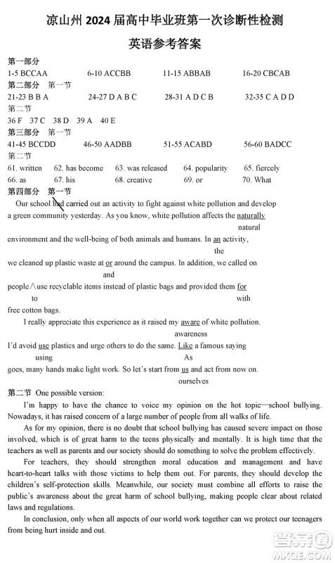 凉山州2024届高中毕业班上学期第一次诊断性检测英语参考答案 凉山州2024届高中毕业班上学期第一次诊断性检测英语参考答案