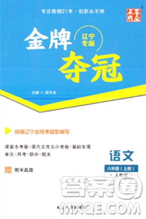 延边大学出版社2023年秋点石成金金牌夺冠八年级语文上册人教版辽宁专版答案
