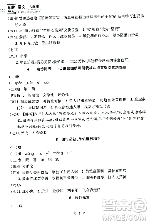 延边大学出版社2023年秋点石成金金牌夺冠八年级语文上册人教版辽宁专版答案