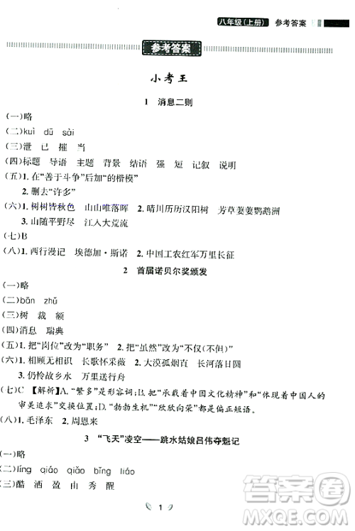 延边大学出版社2023年秋点石成金金牌夺冠八年级语文上册人教版辽宁专版答案