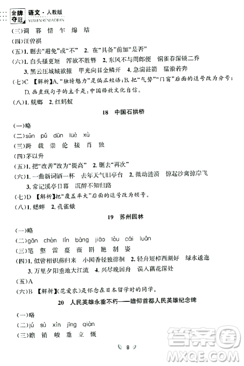 延边大学出版社2023年秋点石成金金牌夺冠八年级语文上册人教版辽宁专版答案