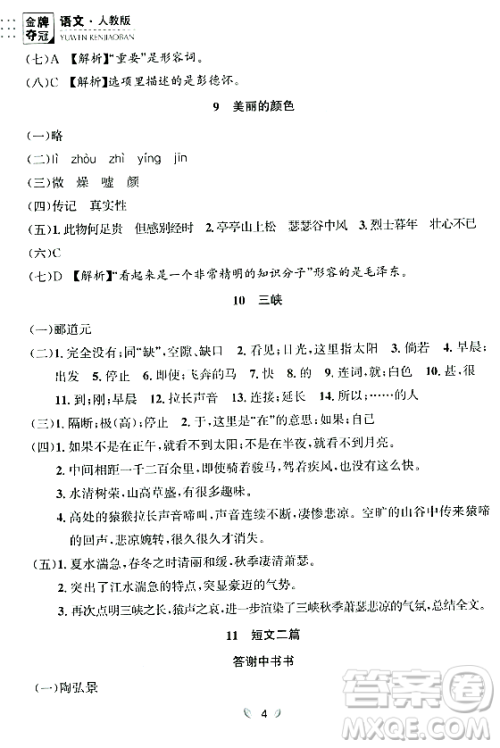 延边大学出版社2023年秋点石成金金牌夺冠八年级语文上册人教版辽宁专版答案