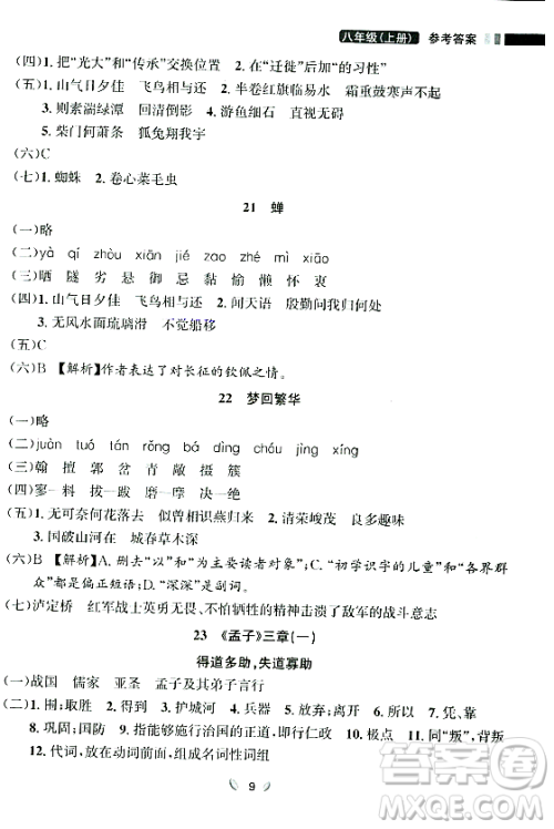 延边大学出版社2023年秋点石成金金牌夺冠八年级语文上册人教版辽宁专版答案