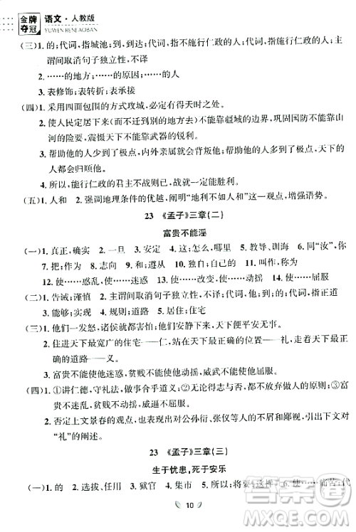 延边大学出版社2023年秋点石成金金牌夺冠八年级语文上册人教版辽宁专版答案
