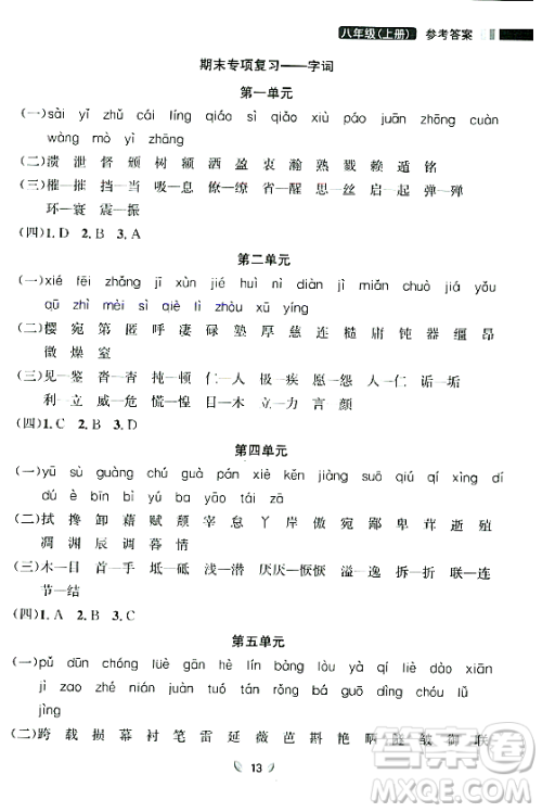 延边大学出版社2023年秋点石成金金牌夺冠八年级语文上册人教版辽宁专版答案