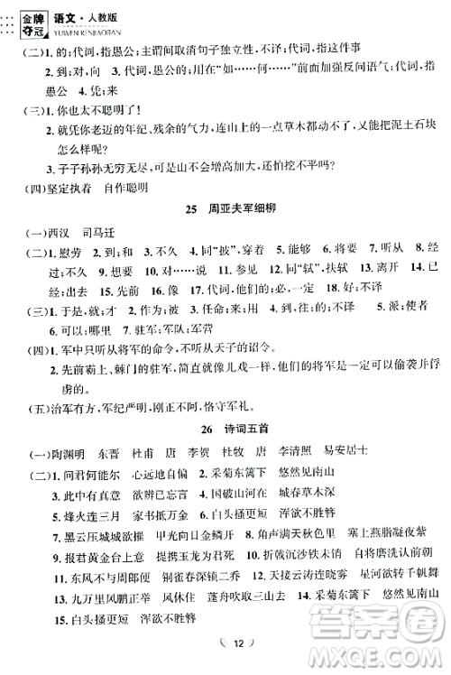 延边大学出版社2023年秋点石成金金牌夺冠八年级语文上册人教版辽宁专版答案