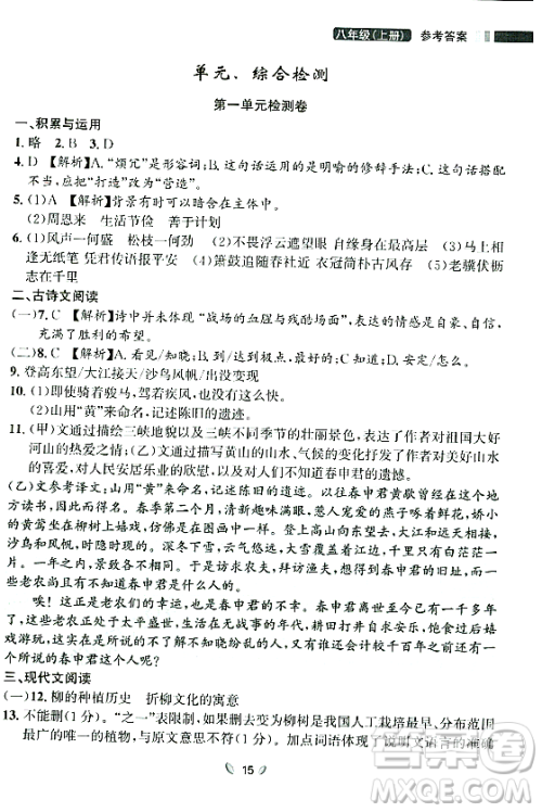 延边大学出版社2023年秋点石成金金牌夺冠八年级语文上册人教版辽宁专版答案