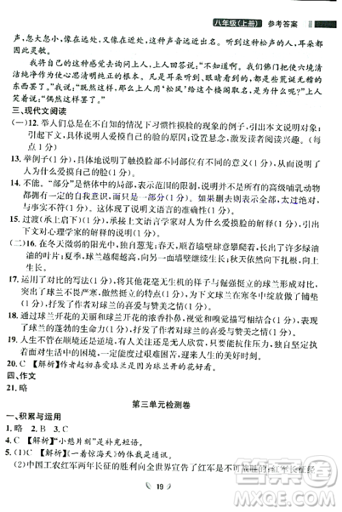延边大学出版社2023年秋点石成金金牌夺冠八年级语文上册人教版辽宁专版答案