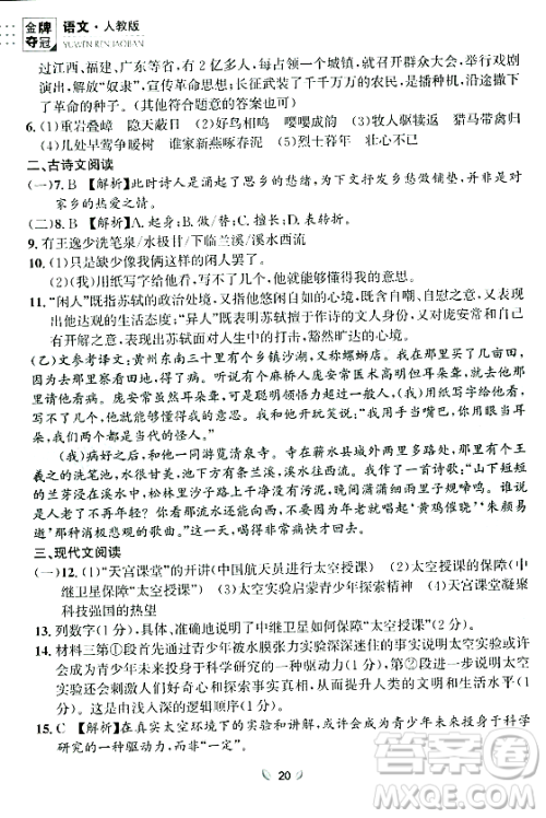 延边大学出版社2023年秋点石成金金牌夺冠八年级语文上册人教版辽宁专版答案