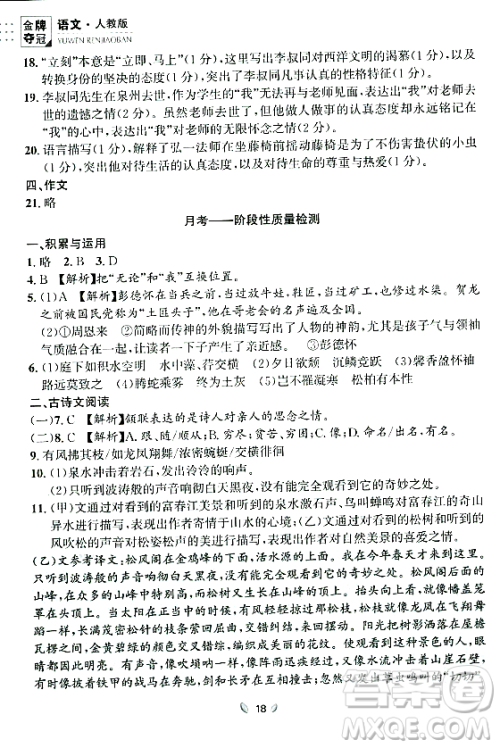 延边大学出版社2023年秋点石成金金牌夺冠八年级语文上册人教版辽宁专版答案