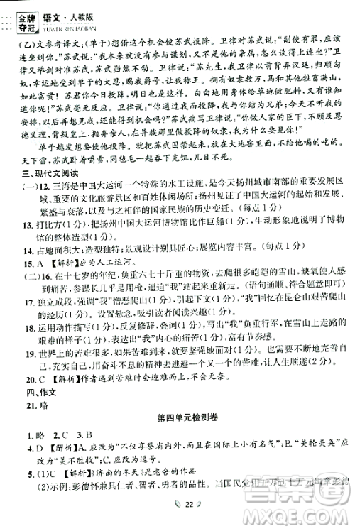延边大学出版社2023年秋点石成金金牌夺冠八年级语文上册人教版辽宁专版答案