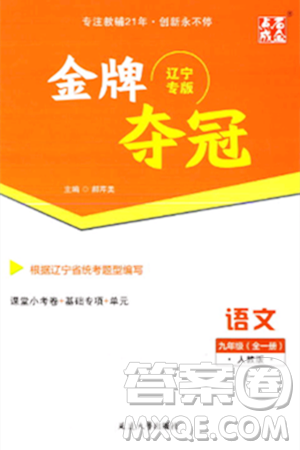 延边大学出版社2023年秋点石成金金牌夺冠九年级语文全一册人教版辽宁专版答案